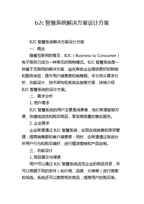 b2c智慧系统解决方案设计方案