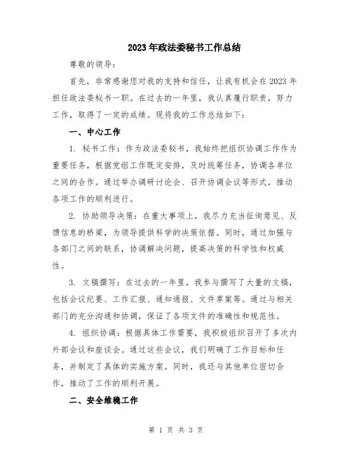 2023年政法委秘书工作总结