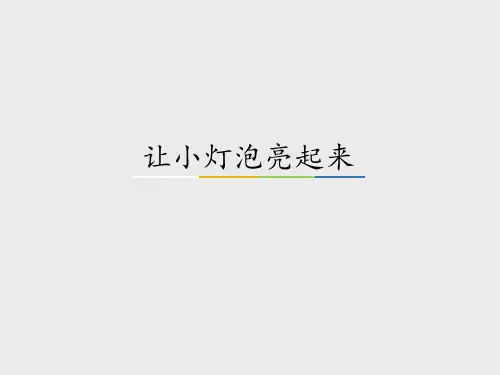 广东科技出版社粤教粤科版小学四年级科学上册：让小灯泡亮起来_课件1