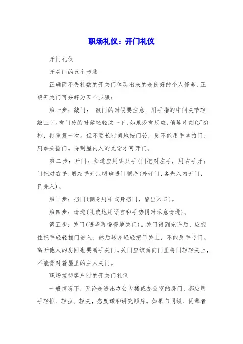 职场礼仪：开门礼仪