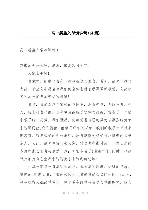 高一新生入学演讲稿(14篇)