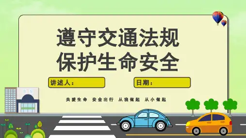 交通安全教育主题班会 课件(共23张PPT)