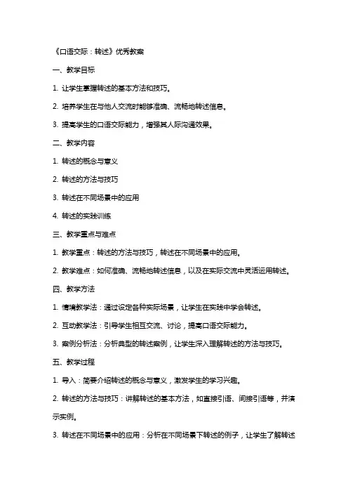 《口语交际：转述》教案