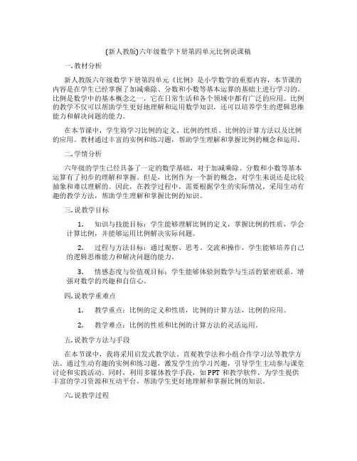 (新人教版)六年级数学下册第四单元比例说课稿