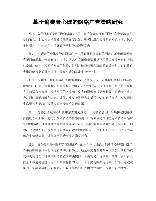基于消费者心理的网络广告策略研究