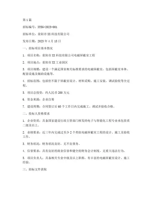 荥阳电磁屏蔽室工程招标(3篇)