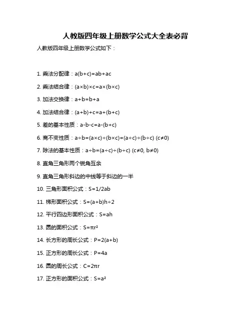 人教版四年级上册数学公式大全表必背