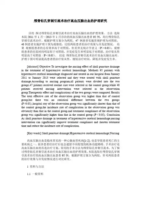 颅骨钻孔穿刺引流术治疗高血压脑出血的护理研究