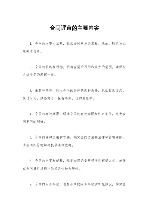 合同评审的主要内容
