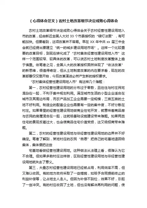 （心得体会范文）农村土地改革细节决定成败心得体会