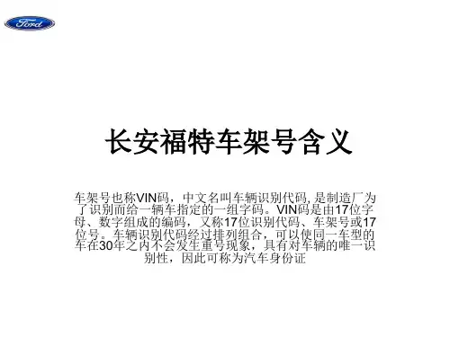 长安福特车架号含义