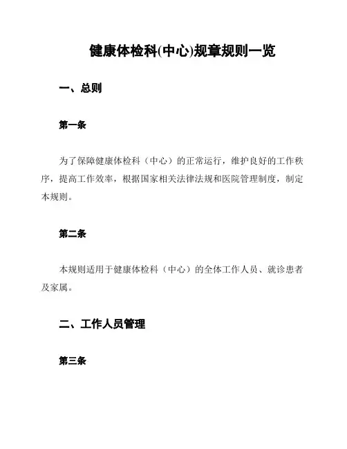 健康体检科(中心)规章规则一览