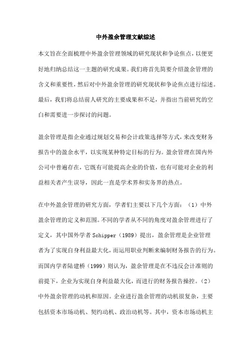 中外盈余管理文献综述