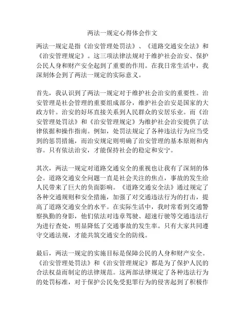 两法一规定心得体会作文