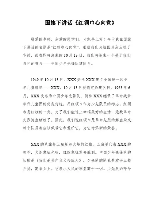 国旗下讲话《红领巾心向党》