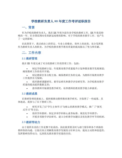 学校教研负责人XX年度工作考评述职报告