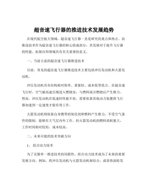 超音速飞行器的推进技术发展趋势