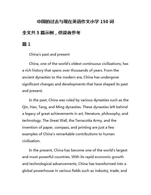 中国的过去与现在英语作文小学150词