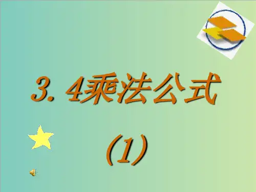 浙教版七年级数学下3.4乘法公式(3)课件(共17张PPT)