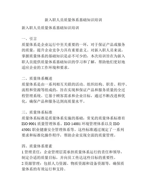 新入职人员质量体系基础知识培训