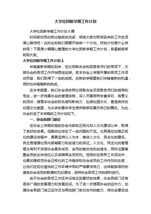 大学社团新学期工作计划