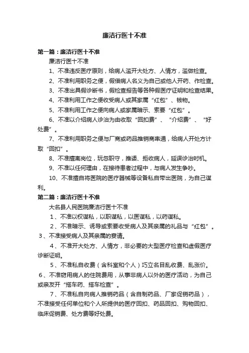 廉洁行医十不准