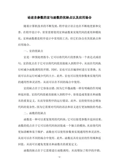 论述含参数的宏与函数的优缺点以及应用场合