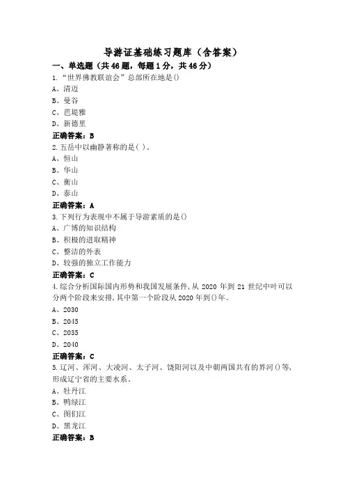 导游证基础练习题库(含答案)