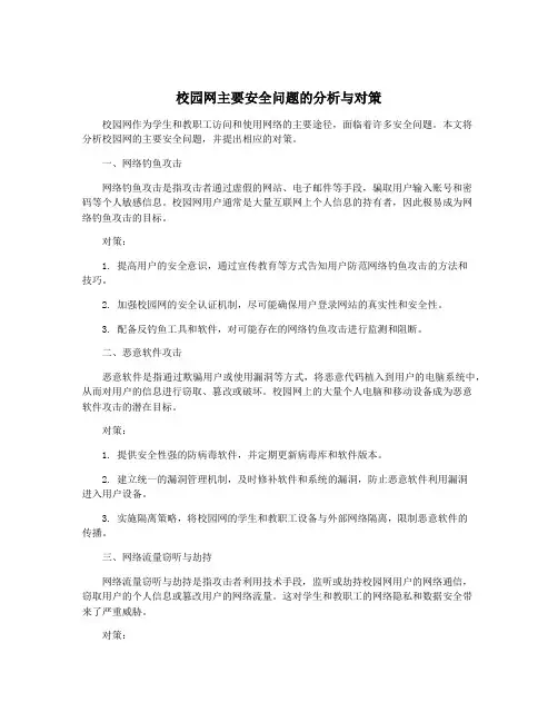 校园网主要安全问题的分析与对策