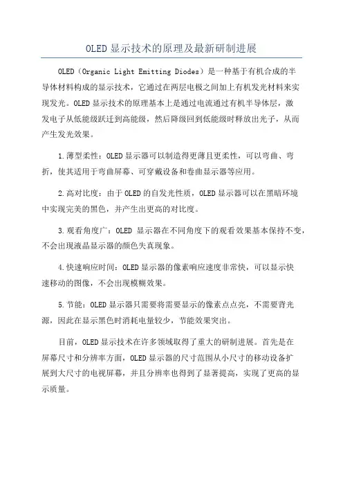 OLED显示技术的原理及最新研制进展
