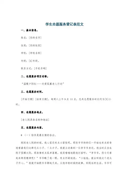 学生志愿服务登记表范文