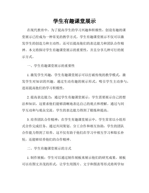 学生有趣课堂展示