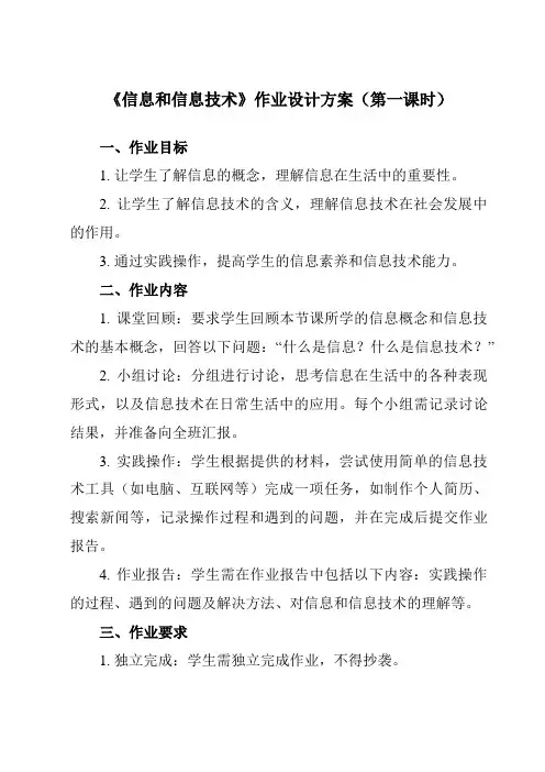 《第1课 信息和信息技术》作业设计方案