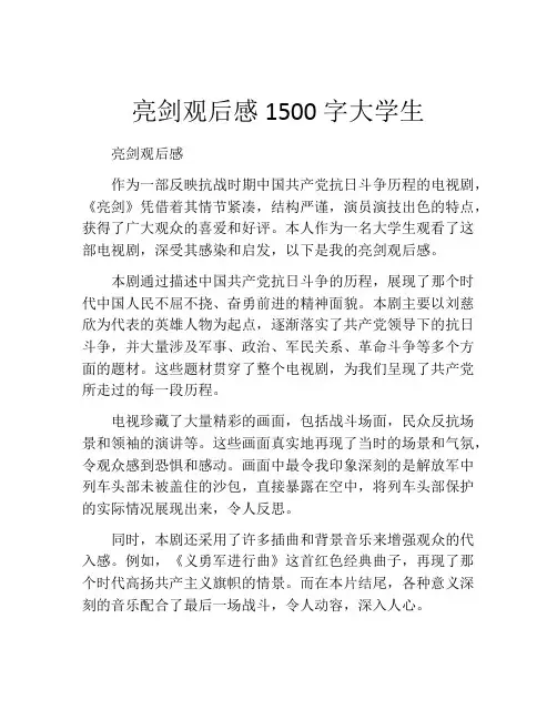 亮剑观后感1500字大学生