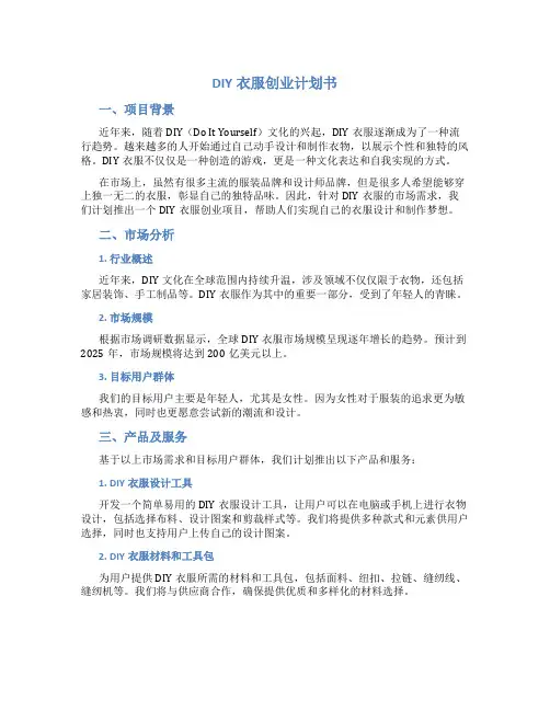 DIY衣服创业计划书服装