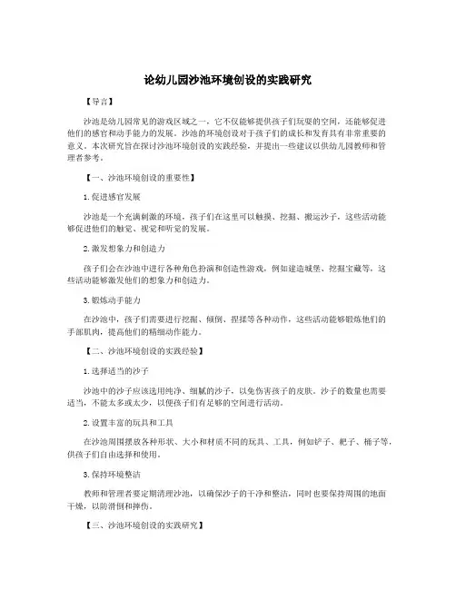 论幼儿园沙池环境创设的实践研究