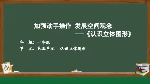 第三单元《认识立体图形》(课件)-【大单元教学】一年级数学上册(人教版2024秋)
