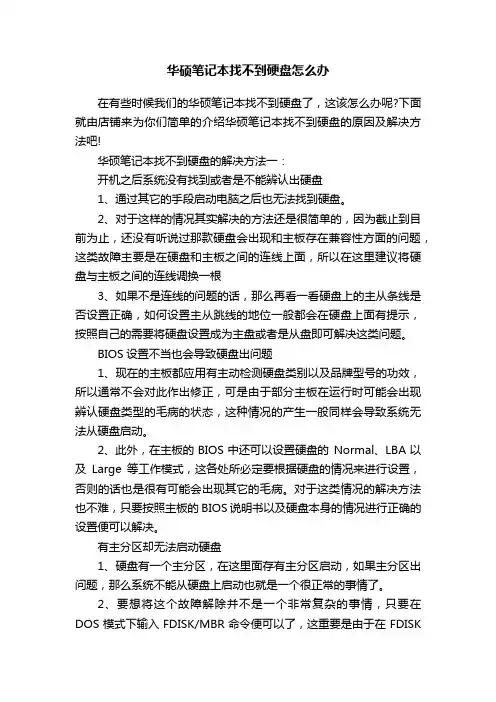 华硕笔记本找不到硬盘怎么办