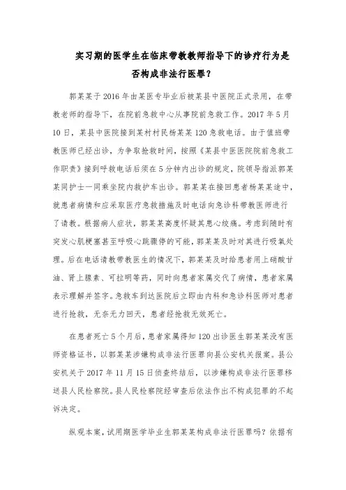 实习期的医学生在临床带教教师指导下的诊疗行为是否构成非法行医罪？