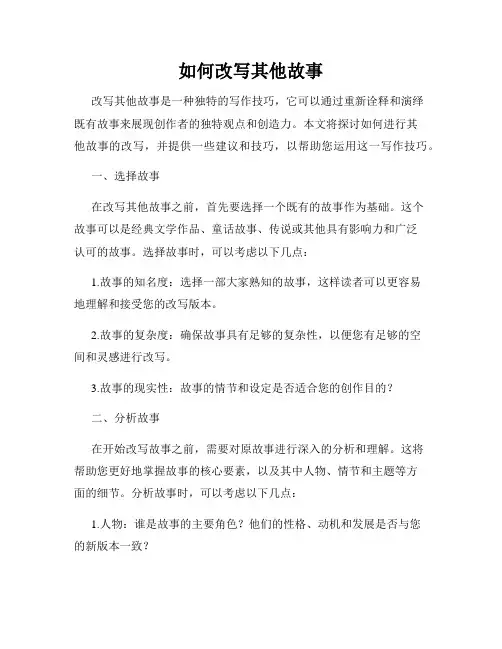 如何改写其他故事