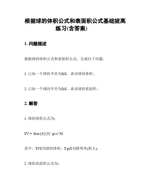 根据球的体积公式和表面积公式基础拔高练习(含答案)
