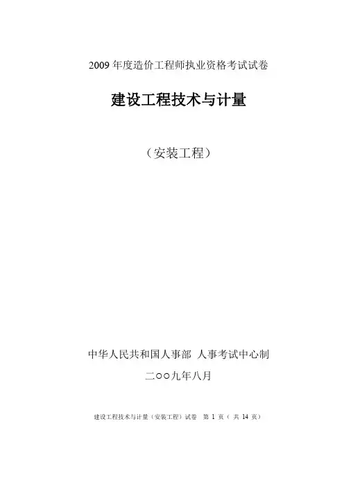 造价安装计量历年真题-2009试卷