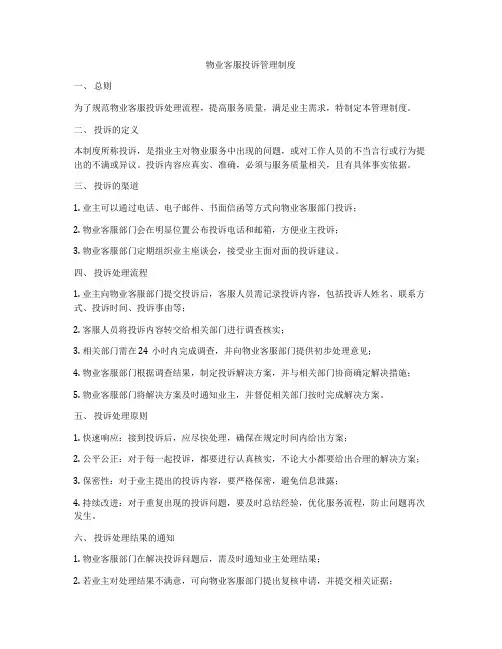 物业客服投诉管理制度
