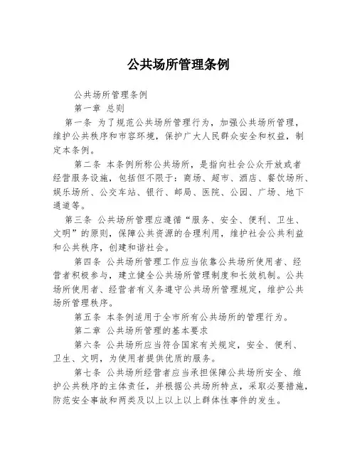 公共场所管理条例