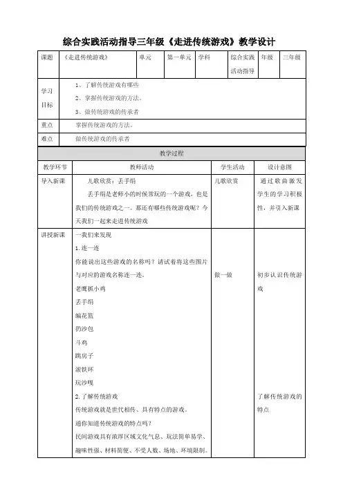 三年级综合实践活动指导第1单元主题活动二《走进传统游戏》