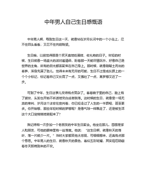 中年男人自己生日感慨语