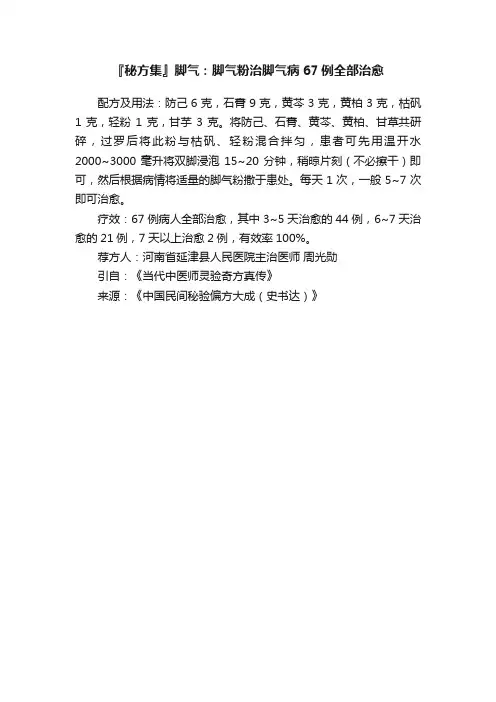 『秘方集』脚气：脚气粉治脚气病67例全部治愈