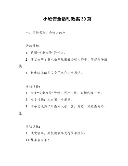 小班安全活动教案30篇