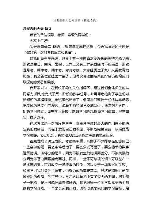 月考表彰大会发言稿（精选5篇）