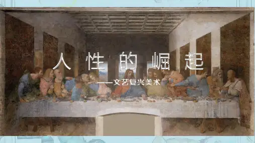 高中美术人教版(2019)美术鉴赏第14课人性的崛起——文艺复兴美术课件(26张PPT)